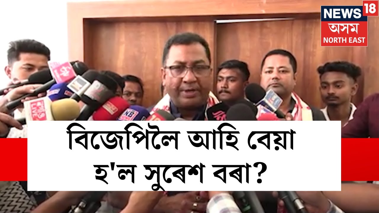 Rupak Sarma on Congress | কংগ্ৰেছত থাকোতে সুৰেশ বৰা ভাল মানুহ আছিল, বিজেপিলৈ আহি বেয়া হ'ল! N18V