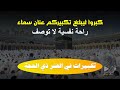 تكبيرات العيد من الحرم المكي صوت مؤثر وخاشع علاء ياسر علي يحي محمد عمار