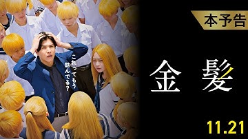 11月21日(金)公開 『金髪』｜本予告