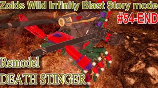 信念と答え EZ-036 デススティンガー ゾイドワイルドインフィニティブラスト Zoids Wild Infinity Blast DEATH STINGER 死亡毒蠍
