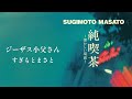 すぎもとまさと「ジーザス小父さん」
