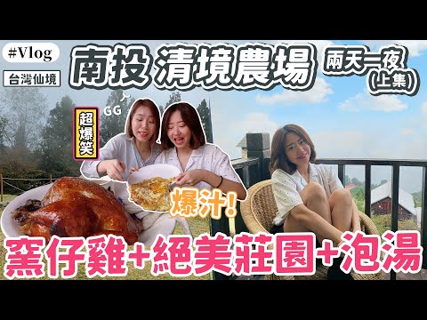 說走就走！南投清境農場兩天一夜Vlog(上集)，爆汁窯仔雞、絕美民宿、泡湯，好吃又好玩｜阿兒