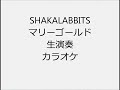 SHAKALABBITS マリーゴールド 生演奏 カラオケ Instrumental cover