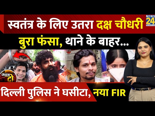 स्वतंत्र के लिए उतरा Daksh Choudhary, बुरा फंसा Swatantra Bhardwaj, नया FIR | Nishu Azad | JAWAB DO
