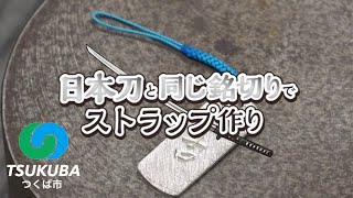 日本刀と同じ銘切りでストラップ作り 【つくば市オンラインによる文化芸術奨励事業／ワークショップ動画制作部門】