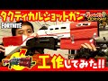 【フォートナイト】ダンボール工作でタクティカルショットガン作ってみた！ＤＩＹ【リアルガチ③】