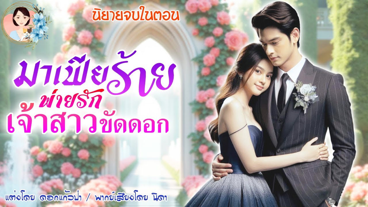 นิยายจบในตอน มาเฟียร้ายพ่ายรักเจ้าสาวขัดดอก  | พากย์เสียง : NIDA  |นิยายเสียง