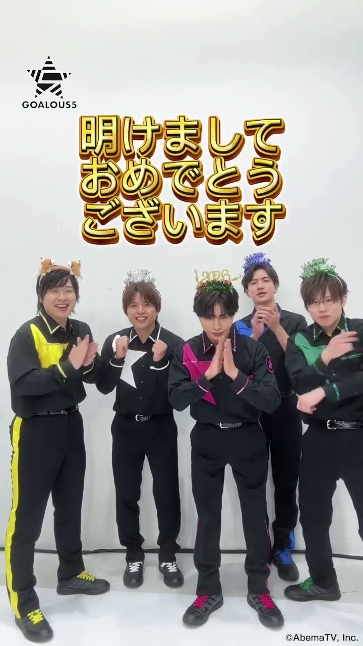 GOALOUS5 より新年のご挨拶《2026》 #熊谷健太郎 #小松昌平 #寺島惇太