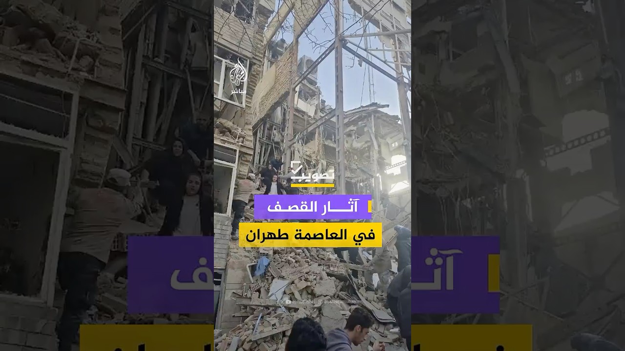 إيران.. مشاهد تظهر حجم الدمار في أحد شوارع العاصمة طهران جراء القصف الأمريكي الإسرائيلي