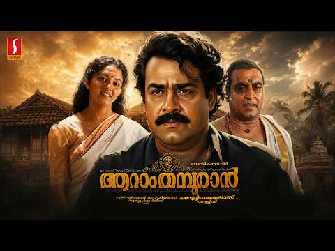 Aaram Thampuran Malayalam Full Movie 4K | Mohanlal | Manju warier |