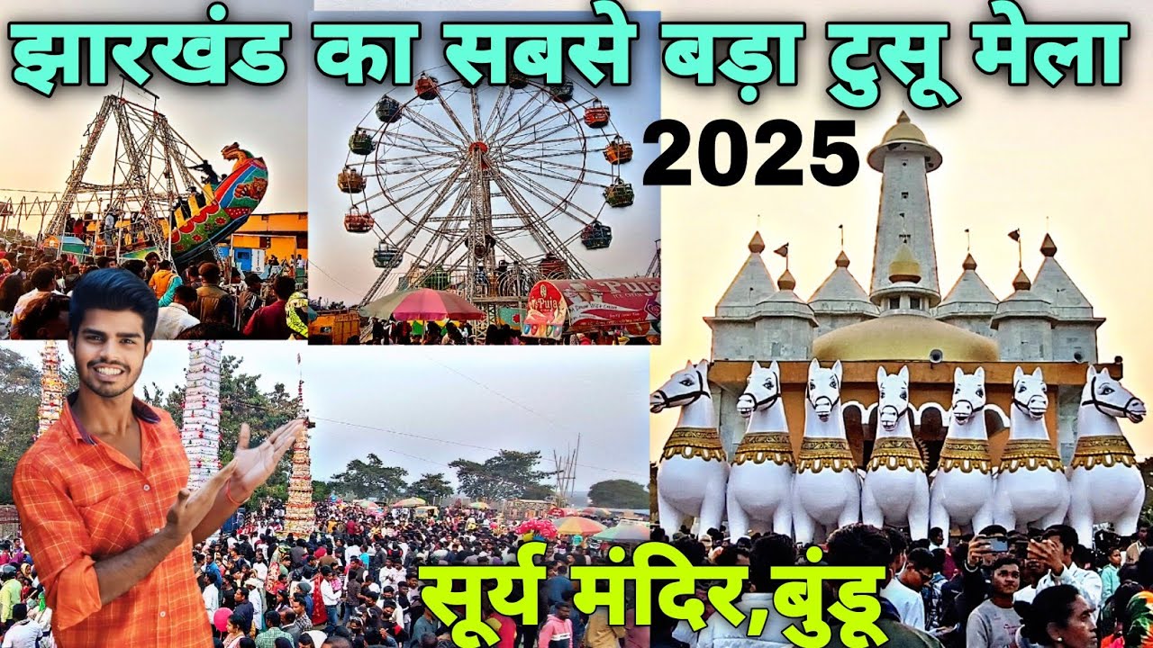 झारखंड का सबसे बड़ा टुसू मेला 2025! Biggest Mela Of Jharkhand!Tusu Mela 2025! Surya Mandir Jharkhand