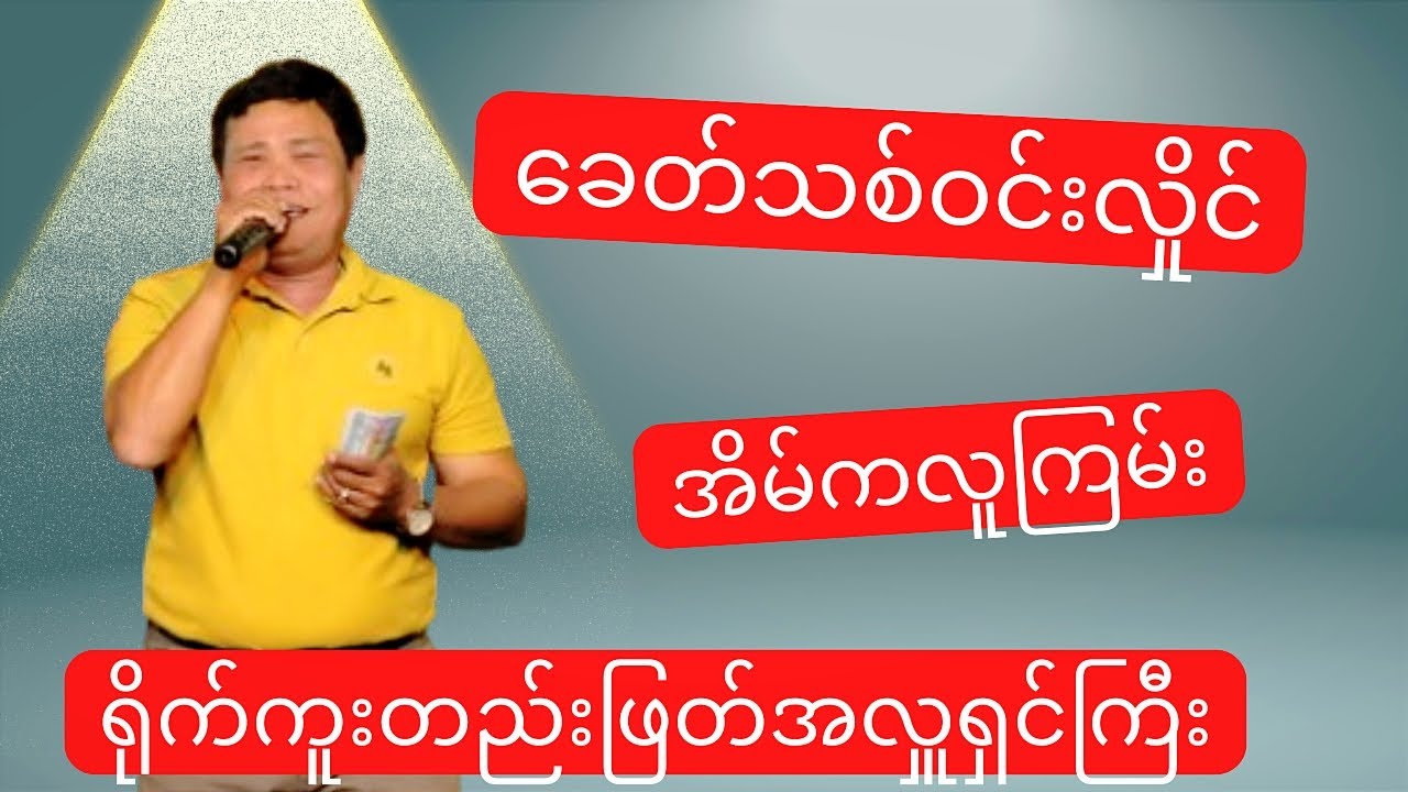 #ခေတ်သစ်#ဝင်းလှိုင် #အိမ်ကလူကြမ်းကြီး#မြန်မာသံသီချင်းကောင်းများ