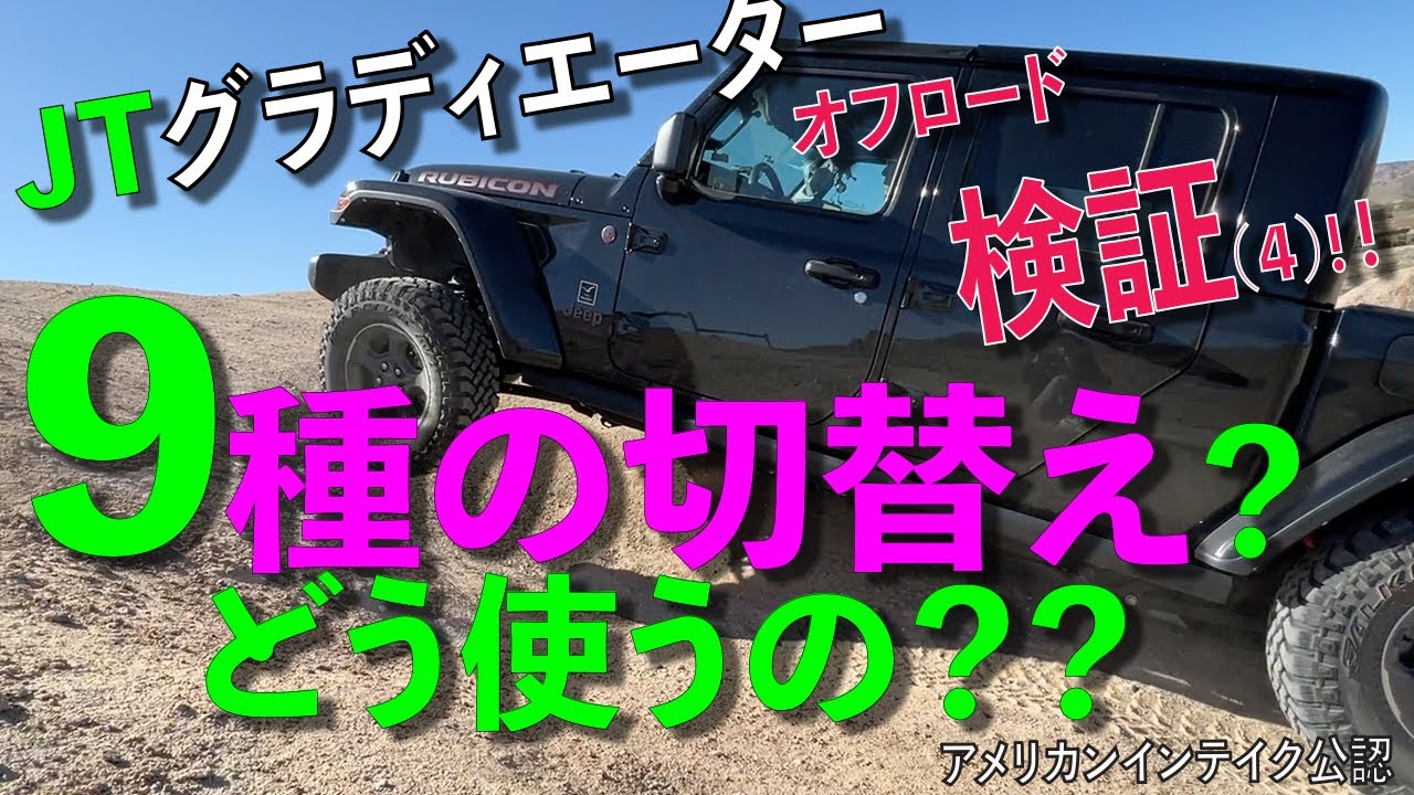Jeep ジープ グラディエーター  検証 兼新人研修 (Ep4) オフロードモードが９種類？？ どう使うの？アメリカンインテイク オーバーランド ラングラー キャンプ オフロード