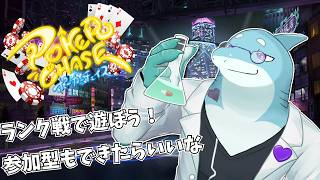 【ランク戦　人集まれば参加型も？】ポーカーチェイス　ぼくテキサスホールデムポーカー大好き！【さめとかげ/Vtuber】