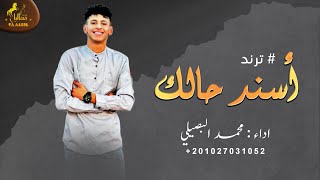 #ترند ، اسند حالك ( حصرياً ) 2022 || محمد البصيلي