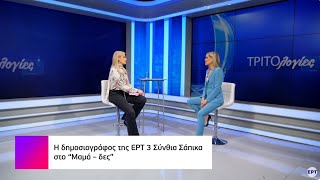 Η Σύνθια Σάπικα στο «Μαμά-δες» | 02/06/2024 | ΕΡΤ