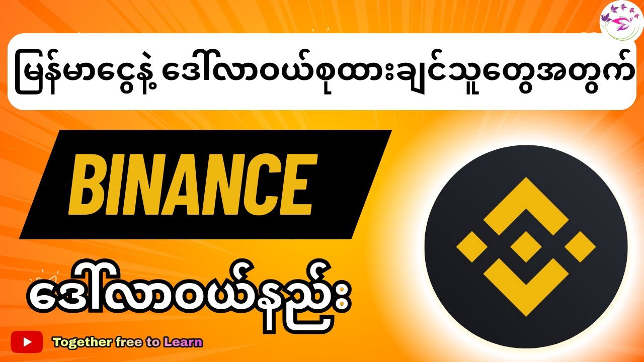 မြန်မာငွေ နဲ့ Binance P2P မှာဒေါ်လာဝယ်နည်း|How To Buy USDT On Binance