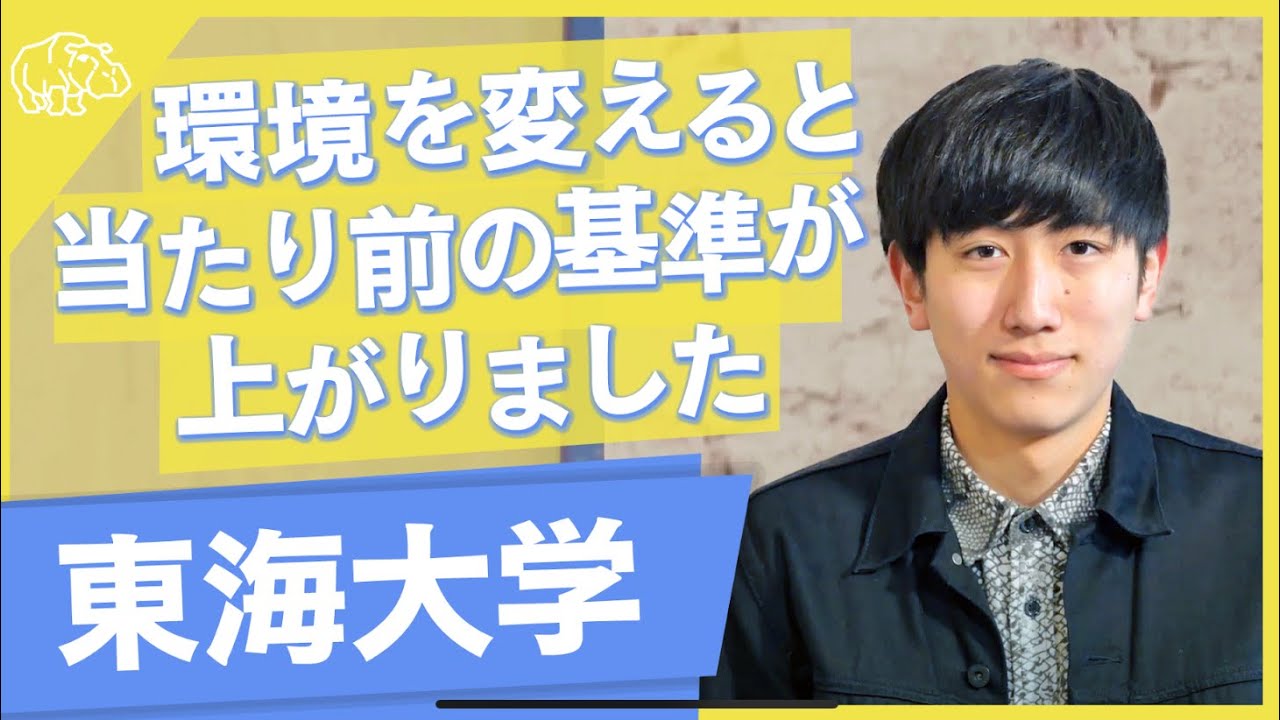 環境を変えることで 人は変わる 合格体験記 Vol 15 東海大学 経営学部 Youtube 環境を変えることで 人は変わる 合格体験記 Vol 15 東海大学 経営学部 Youtube