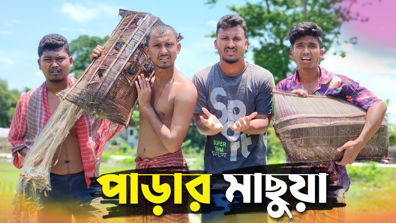 পাড়ার মাছুয়া 🤣🤣 রাজবংশী কমেডি ভিডিও // Nongra Sushant // Parar machuya funny video