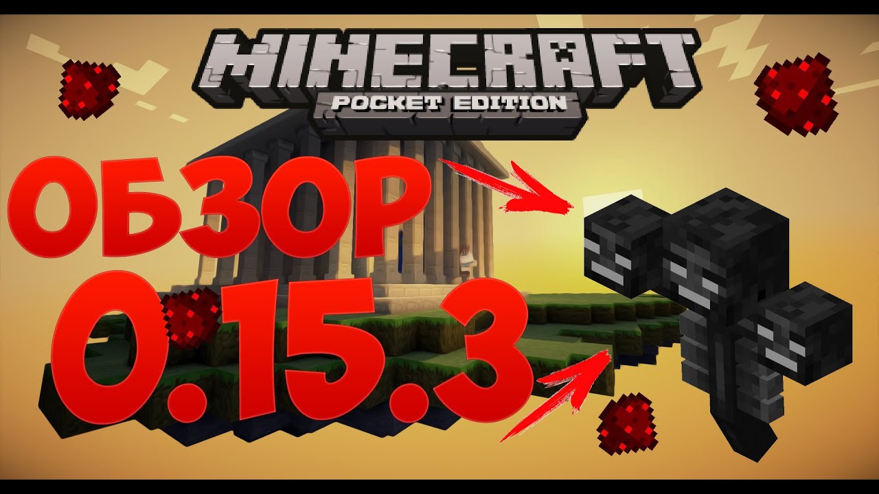 Подробный обзор Minecraft Pe 0.15.3 | Обидная обнова !!