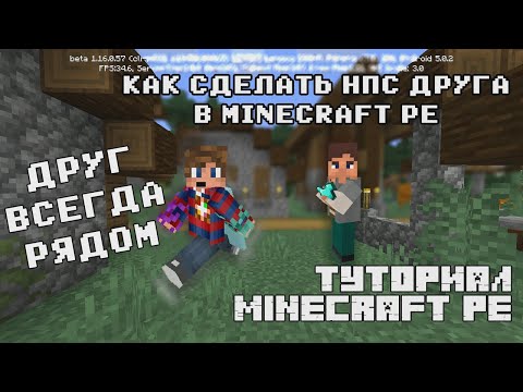 Как сделать НПС друга в Майнкарфт ПЕ без модов - (туториал Minecraft PE)