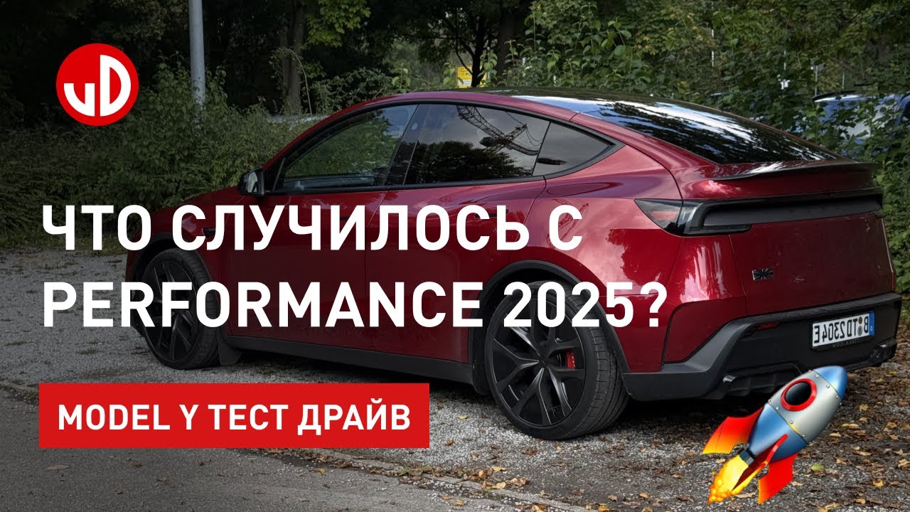Что случилось с Tesla Model Y Performance?