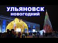 Ульяновск новогодний 2020