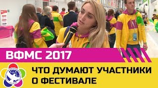 Что думают участники 19-го ВФМС о Фестивале?