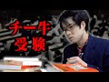 チー牛大学受験 チー牛大学受験