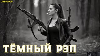 картинка: URBANOV — Ночной Срез | Dark Rap × Half-Time 808 | Стальной Эхо