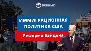 Новая иммиграционная политика США в 2021 году. Реформа Байдена