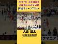 2017年 北信越国体少年男子バスケ決勝同点ディープスリー！大倉 颯太（北陸学院高校）