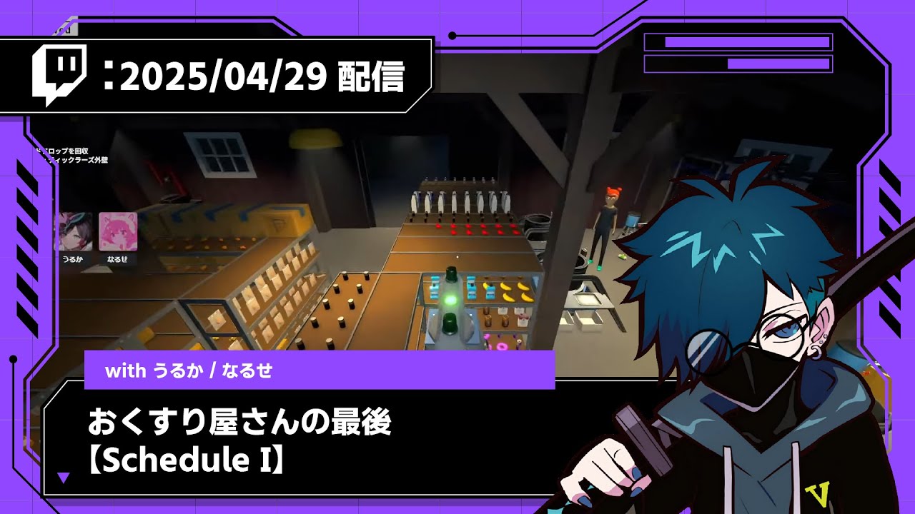 2025/04/29 配信】おくすり屋さんの最後【Schedule I】【CR VanilLa