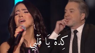 Nour Kamar -  Keda Ya Albi | نور قمر تغني كدة يا قلبي و تأثر في مروان خوري