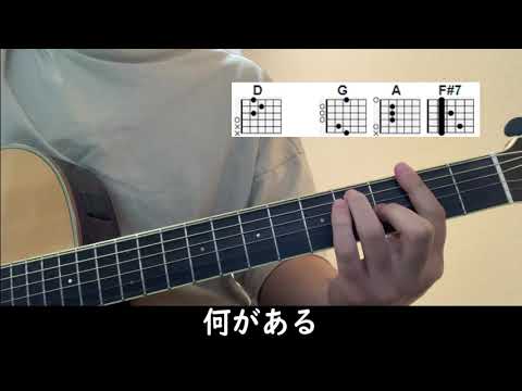 歌うたいのバラッド/斉藤和義 【弾き語り】　コード付き