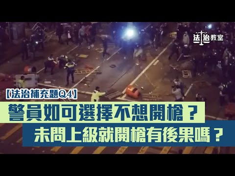 【短片】【法治補充題Q4】警員開槍前要請示上級？ 任Sir以兩宗開槍事件解說：現場環境決定一切﹗警員別無選擇才開槍拯救自己、同袍性命、怎可能有時間請示？