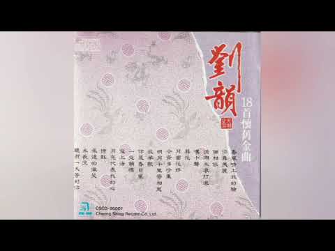 劉韻 - 永远的微笑
