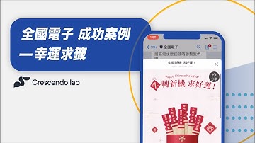 全國電子 - 幸運求籤 - 漸強實驗室 Demo 影片