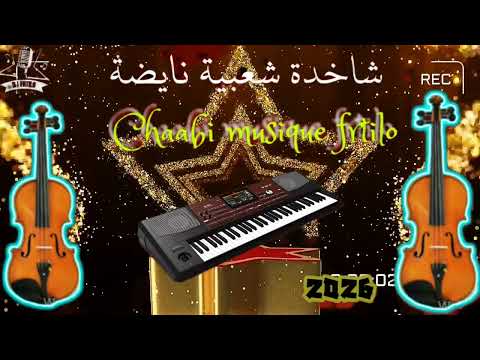 قصارة شعبية شاخدة مبغيت فلوس 2024 Music ارقص Chaabi اكسبلور موسيقى Chaabi جديد 2026 