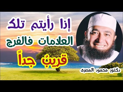 إذا رأيتم تلك العلامات فالفرج قريب جدا مفاتيح الفرج دكتور محمود المصرى