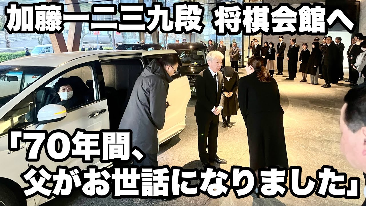 加藤一二三九段の棺が将棋会館へ「70年間、父がお世話になりました」＝北野新太撮影