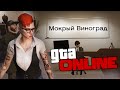 GTA ONLINE - ОФИС "МОКРЫЙ ВИНОГРАД" #265