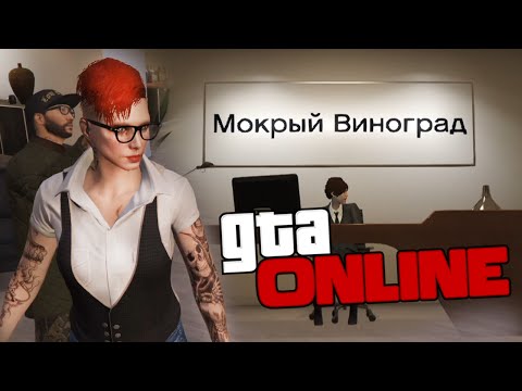 Видео: GTA ONLINE - ОФИС "МОКРЫЙ ВИНОГРАД" #265