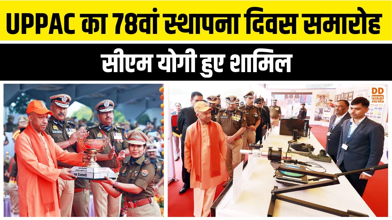UPPAC का 78वां स्थापना दिवस समारोह, सीएम योगी हुए शामिल | UP POLICE | DD News UP