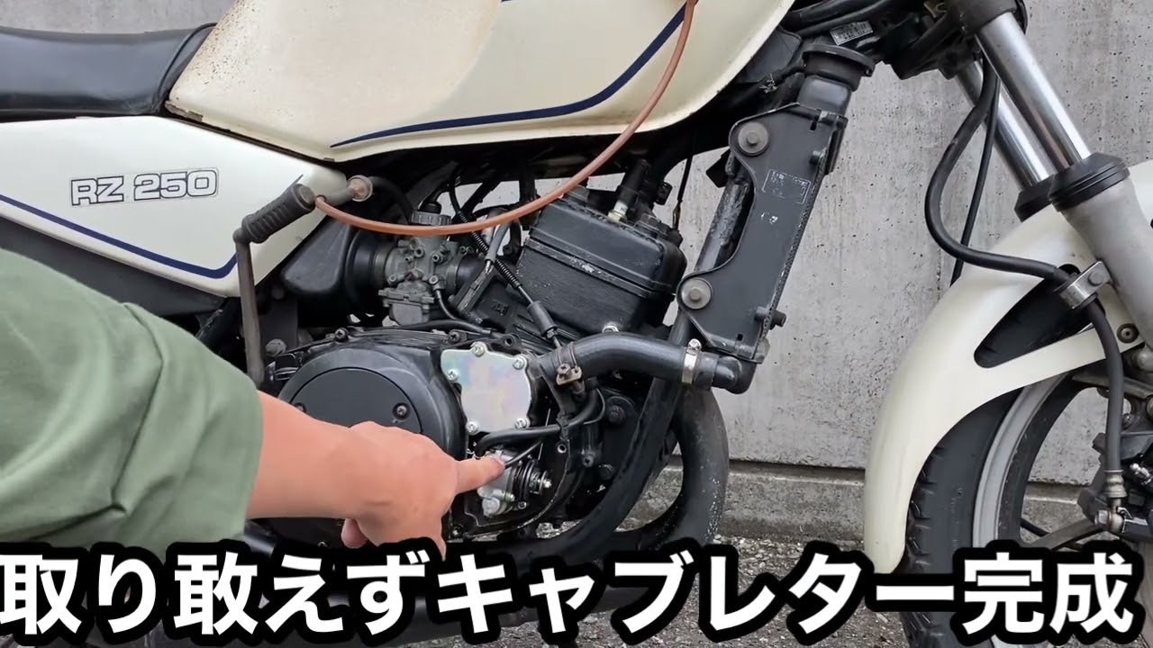 RZ250キャブレター 油面高さの可視化、オイルポンプからのエアー抜き 