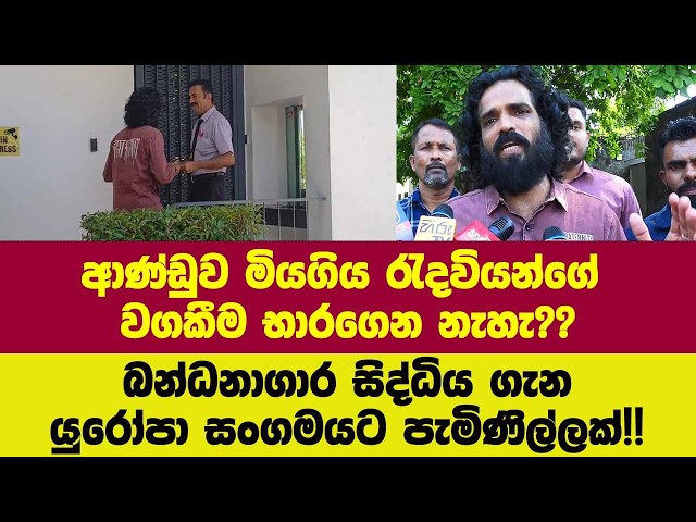 ආණ්ඩුව මියගිය රැදවියන්ගේ වගකීම භාරගෙන නැහැ??බන්ධනාගාර සිද්ධිය ගැන ජාත්‍යන්තරයට ගිය පැමිණිල්ල.
