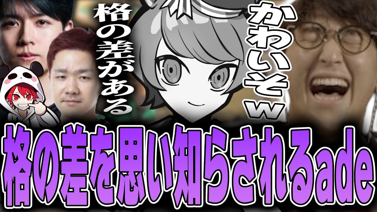 VALORANT - 2026年早々に敵味方問わずリーダーの格の差を突き付けられるadeに爆笑するじゃすぱー