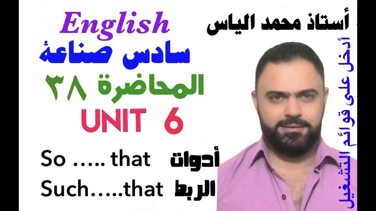 انكليزي سادس صناعة - المحاضرة ٣٨ - يونت ٦ - أدوات الربط so…that / such…that  / استاذ محمد الياس