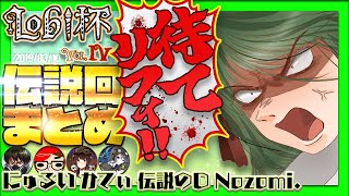 にゅるい・かてぃ・伝説のD・Nozomi.と参戦!!Lobi杯 伝説回【第五人格】【逃さずの石橋】【石橋ヒストリー】