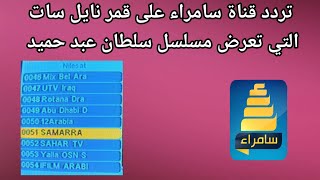 تردد قناة سامراء على قمر نايل سات التي تعرض مسلسل سلطان عبد حميد